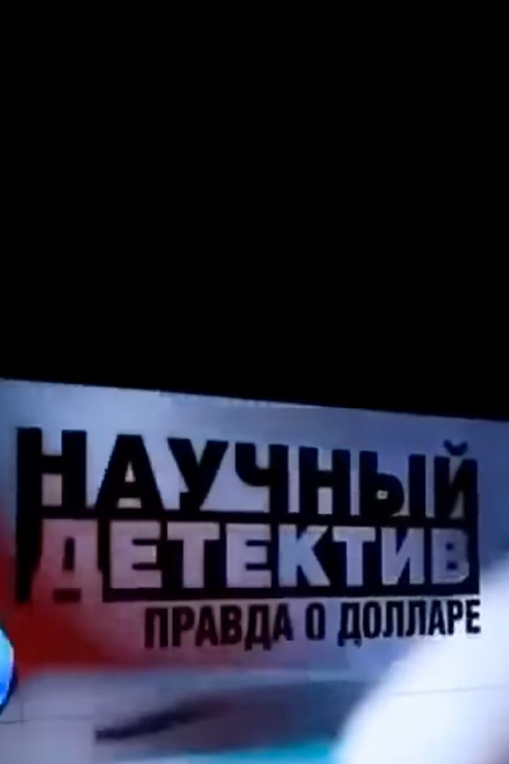 Вся правда о долларе
