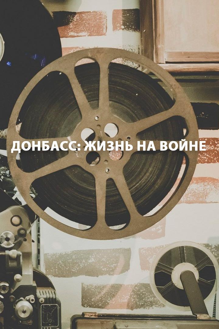 Донбасс: жизнь на войне