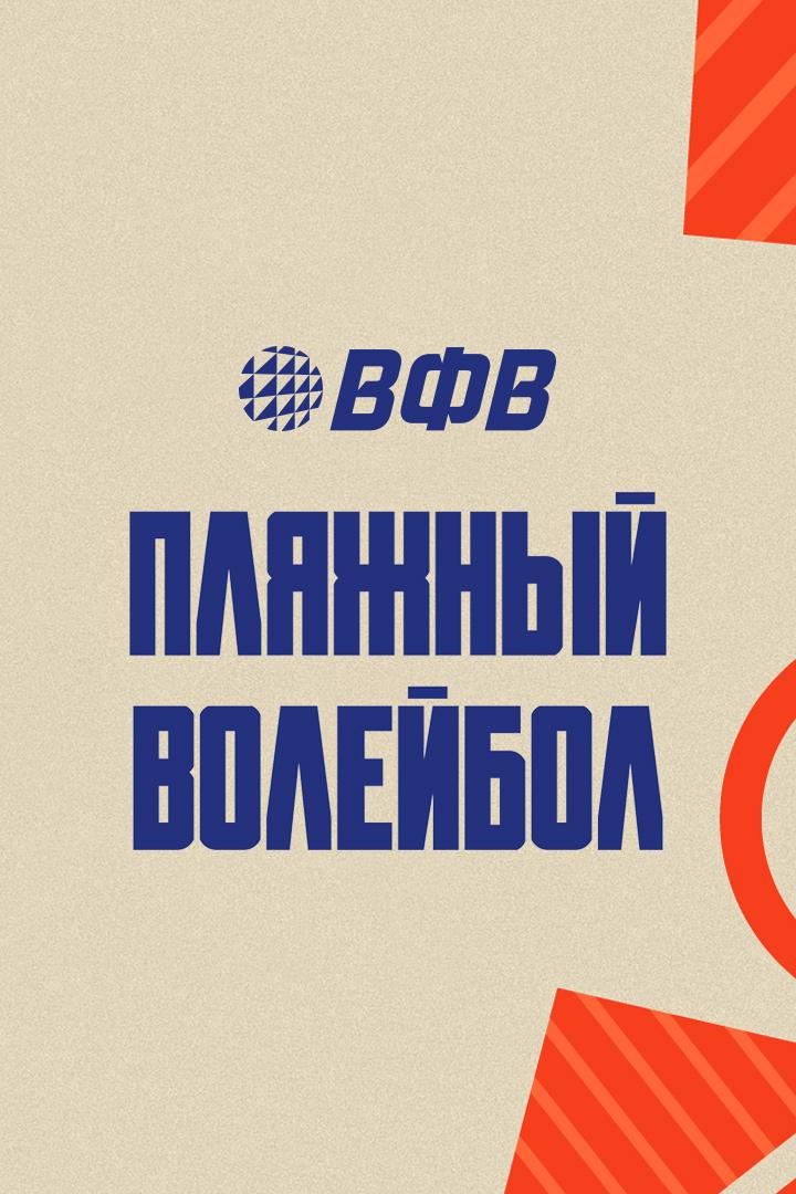 Пляжный волейбол. Этап Чемпионата России 2026. Обнинск. Мужчины. Матч за 1-е место