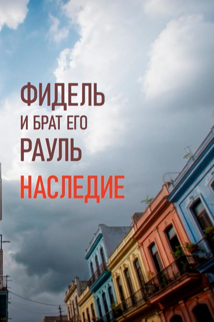 Фидель и брат его Рауль. Наследие