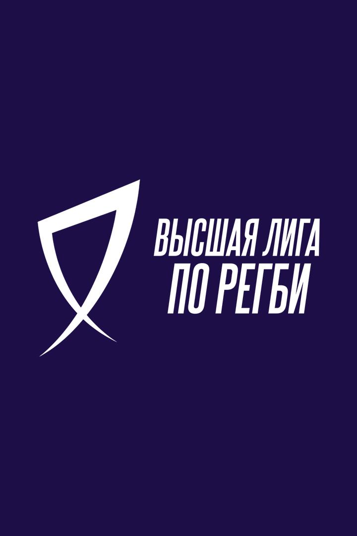 Регби. Высшая лига. Сборная Санкт-Петербурга - Кубань