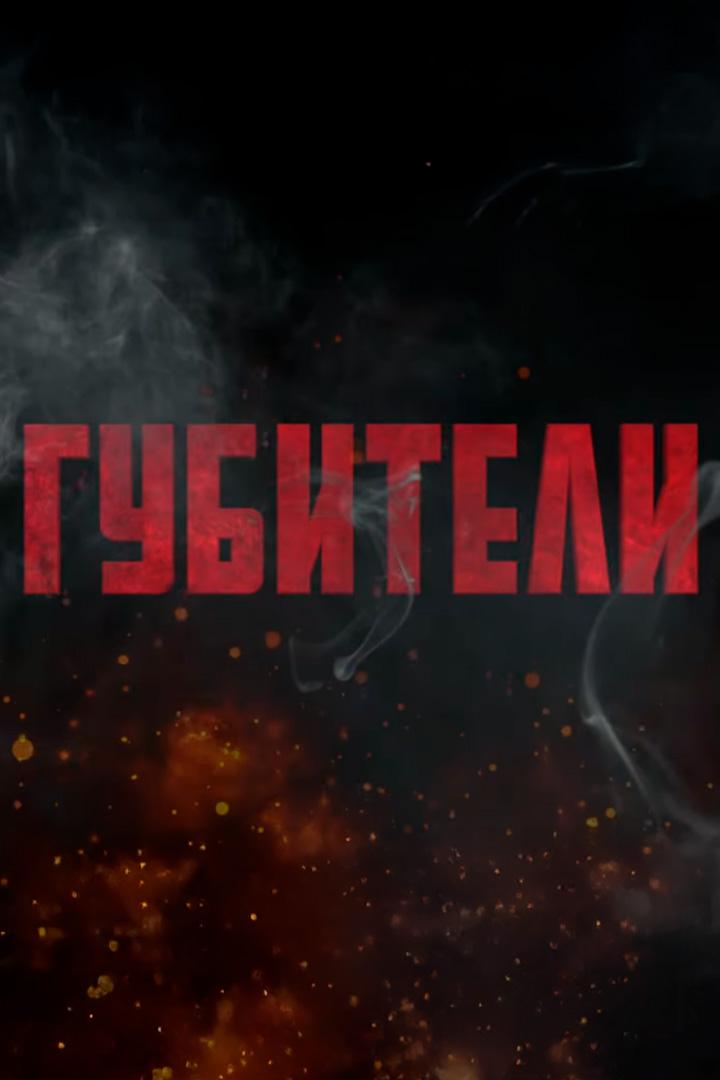 Губители