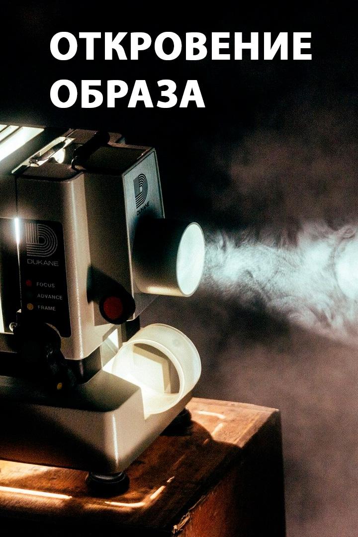 Откровeние обpаза