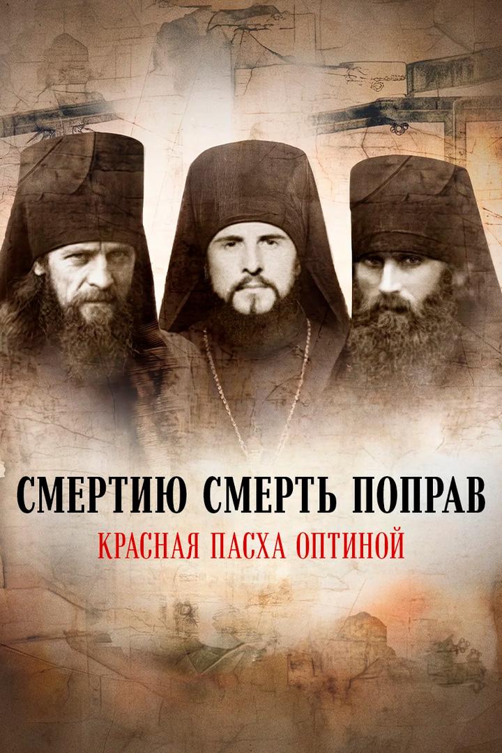 Смертию смерть поправ. Красная Пасха Оптиной