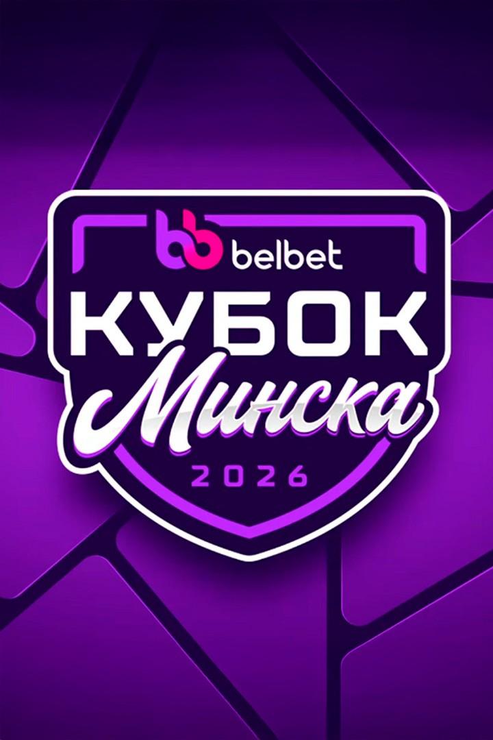 Хоккей. Кубок Минска 2026. Металлург - Адмирал. Матч за 1-е место