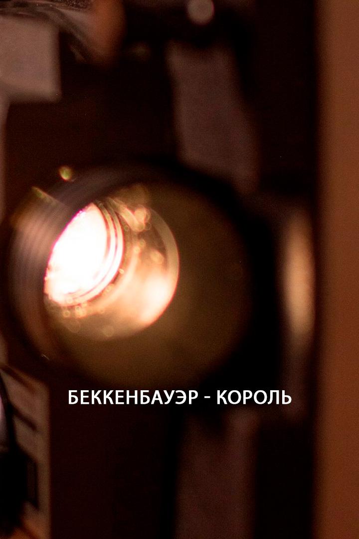 Беккенбауэр - король