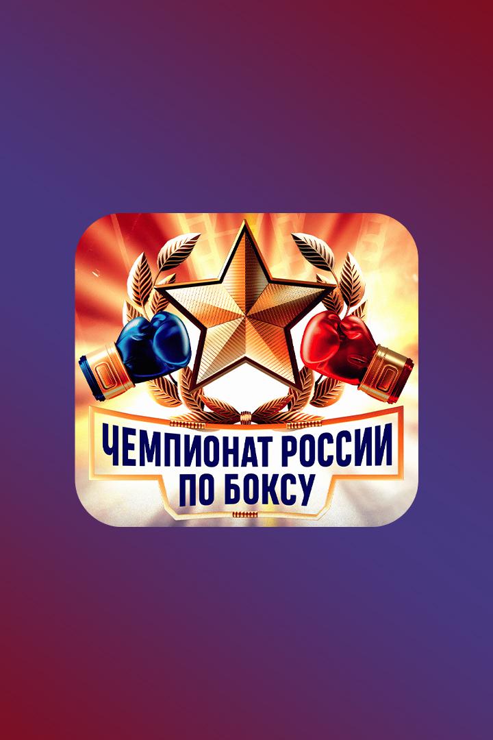 Бокс. Чемпионат России. Мужчины. Трансляция из Саранска