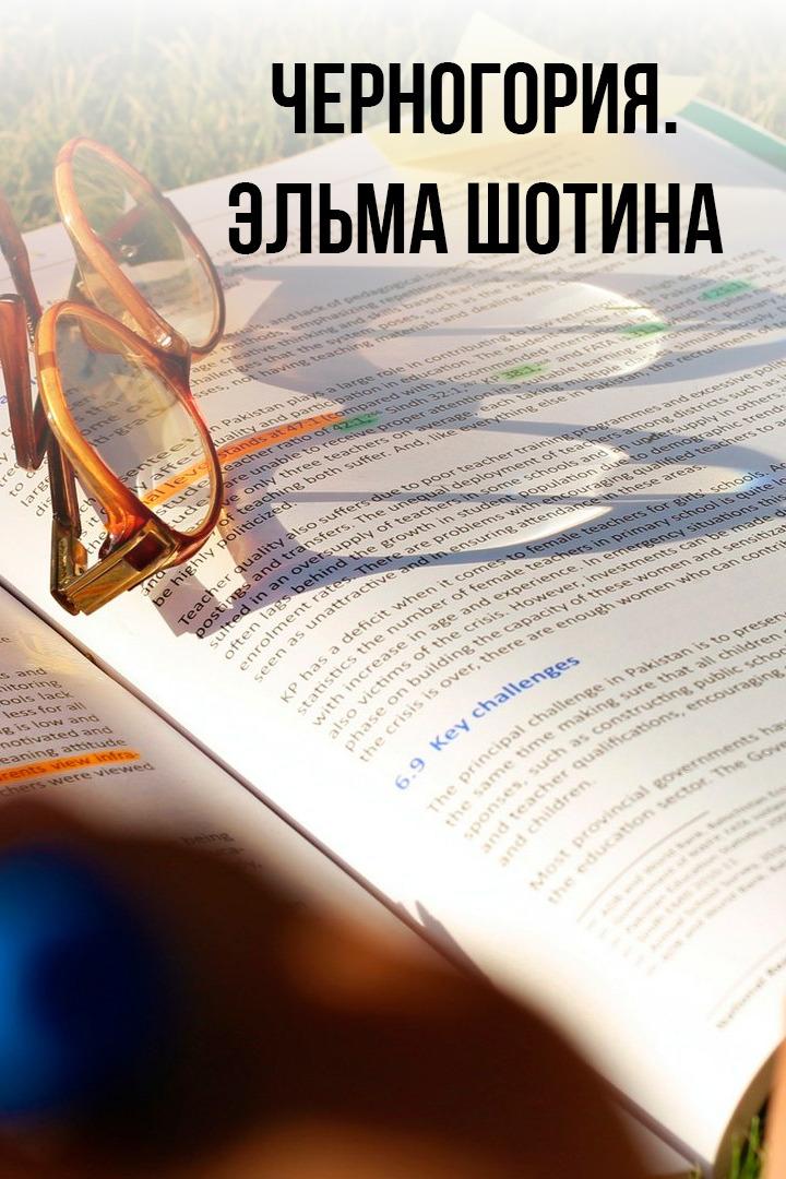 Черногория. Эльма Шотина