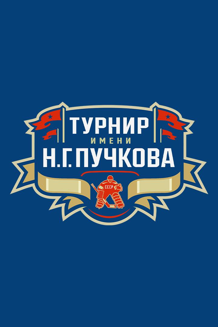 Турнир имени Н.Г.Пучкова. СКА - «СКА-ВМФ»