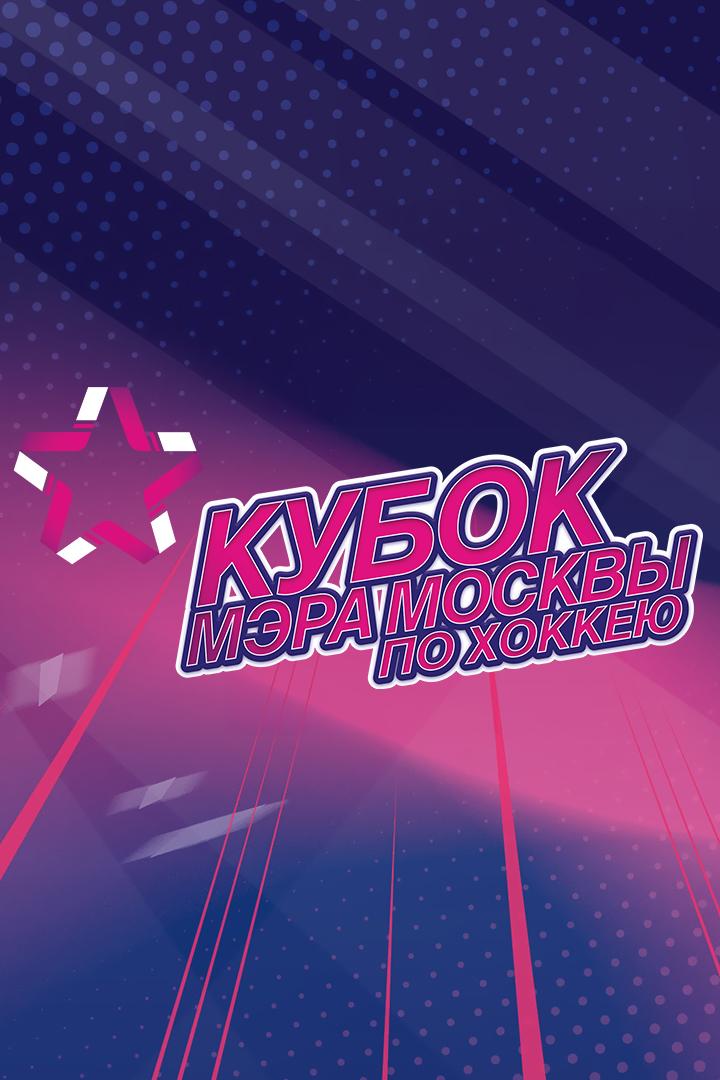 Кубок мэра Москвы