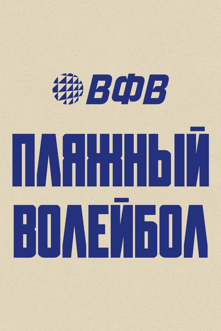 Пляжный волейбол. Этап Чемпионата России 2026. Новый Уренгой. Мужчины. Матч за 3-е место. Обнинск-2 (Калужская обл.) – Факел Ямал-2 (Новый Уренгой)