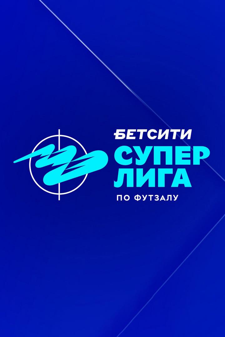 Футзал. БЕТСИТИ Суперлига. Газпром-Югра – Сургут. 1-й тур. Матч 2