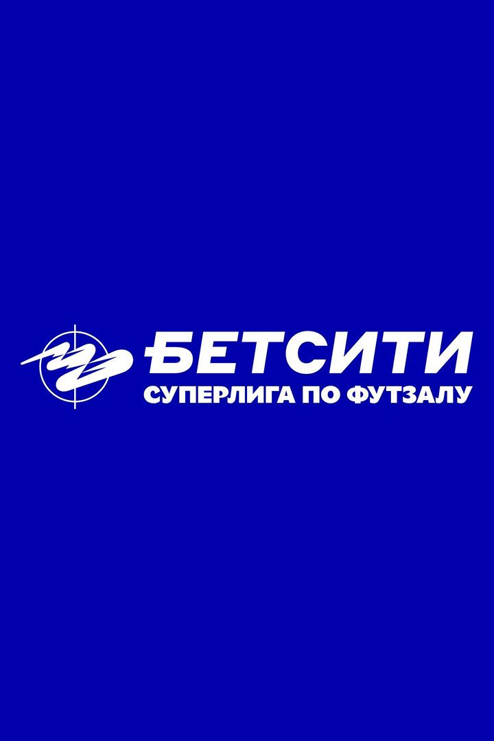 Футзал. БЕТСИТИ Суперлига. Газпром-Югра – Сургут. 1-й тур. Матч 1