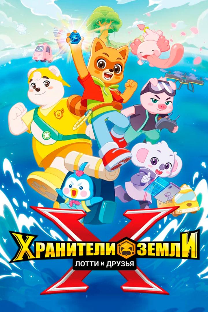 Хранители Земли. Лотти и друзья