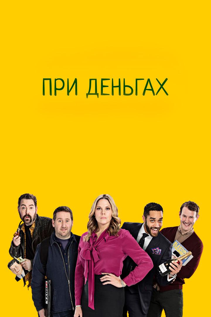 При деньгах