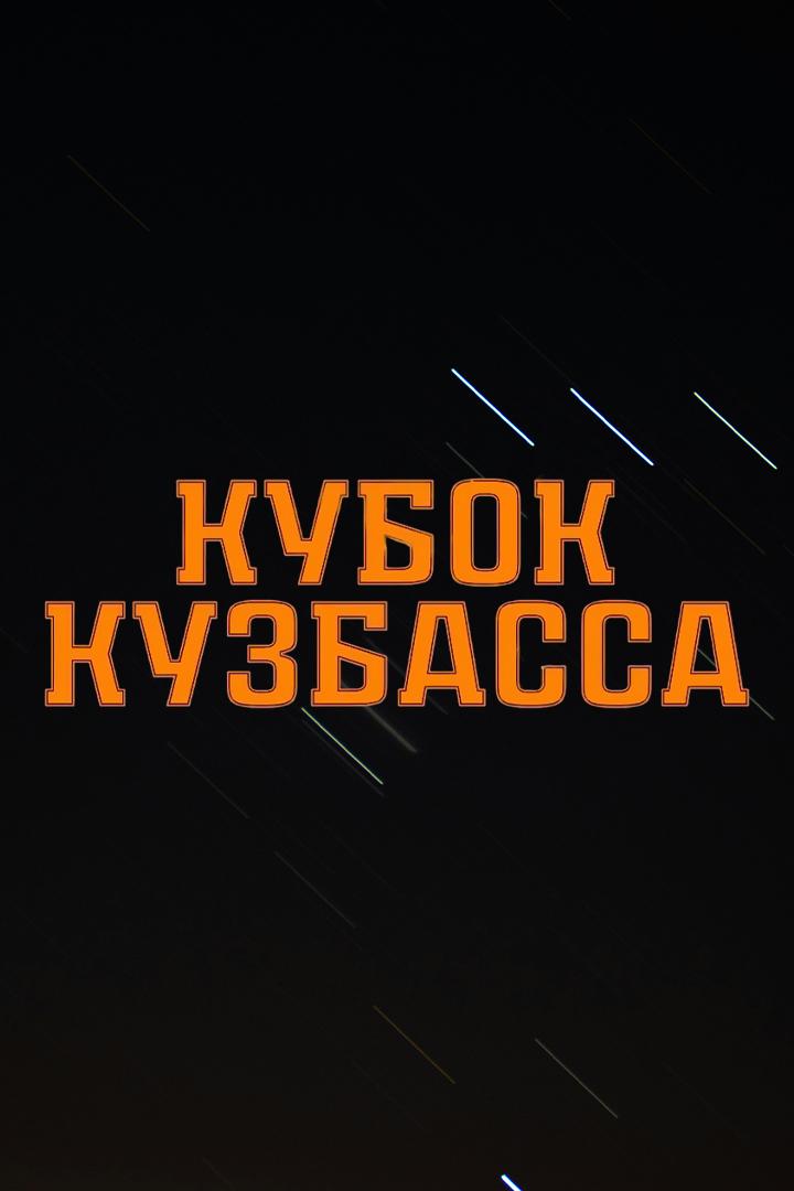 Хоккей с мячом. Кубок Кузбасса. Кузбасс-2 - Енисей