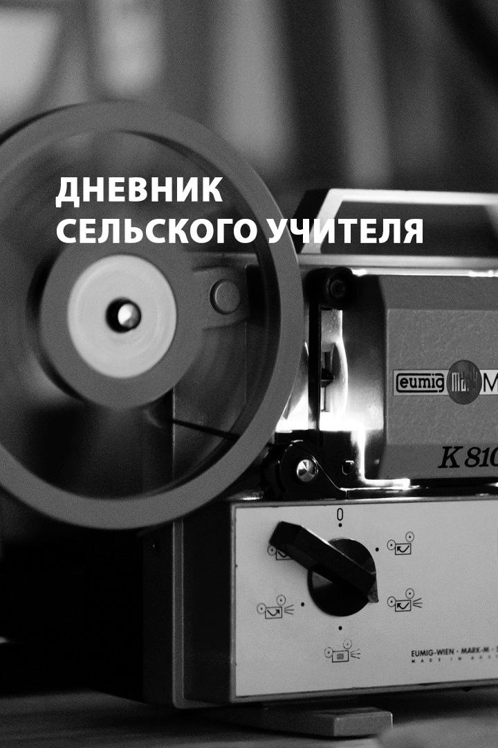 Дневник сельского учителя