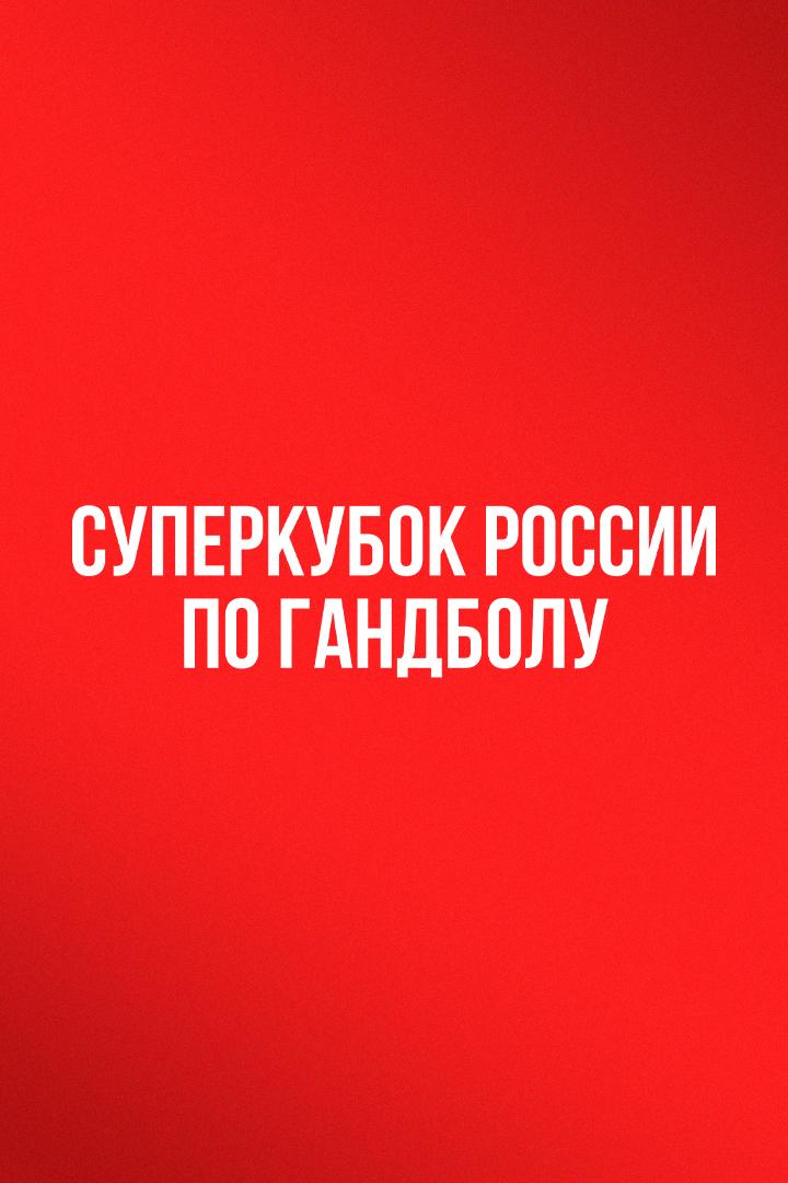 Гандбол. Суперкубок России. Женщины. «Ростов-Дон» (Ростов-на-Дону) - ЦСКА. Трансляция из Ростова-на-Дону