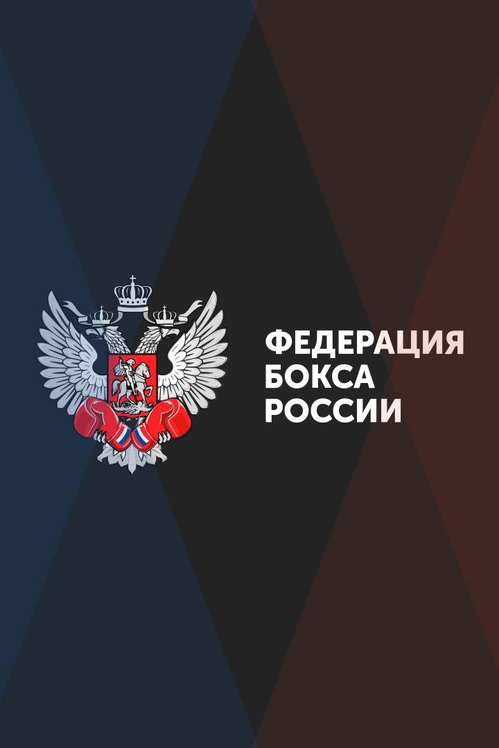 Бокс. Чемпионат России. Мужчины. 1/2 финала. Трансляция из Саранска