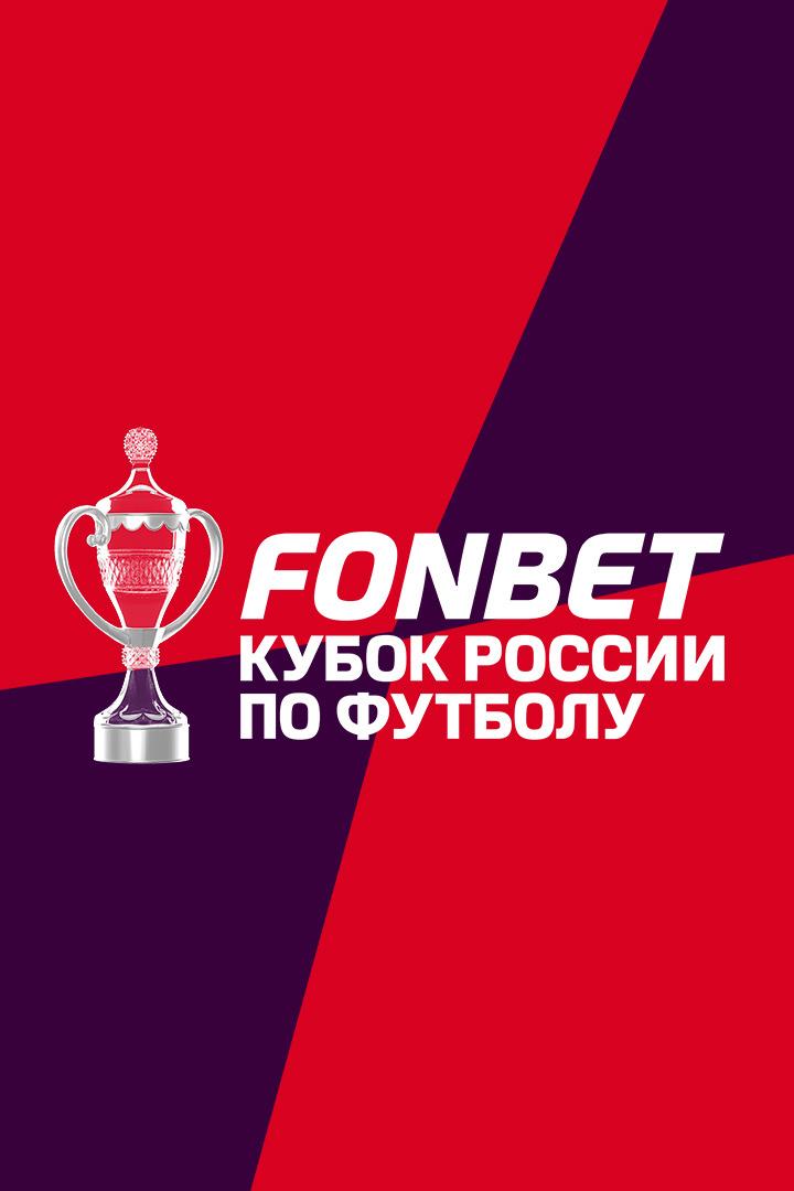 Футбол. Fonbet Кубок России. «Спартак» (Москва) - «Родина» (Москва)