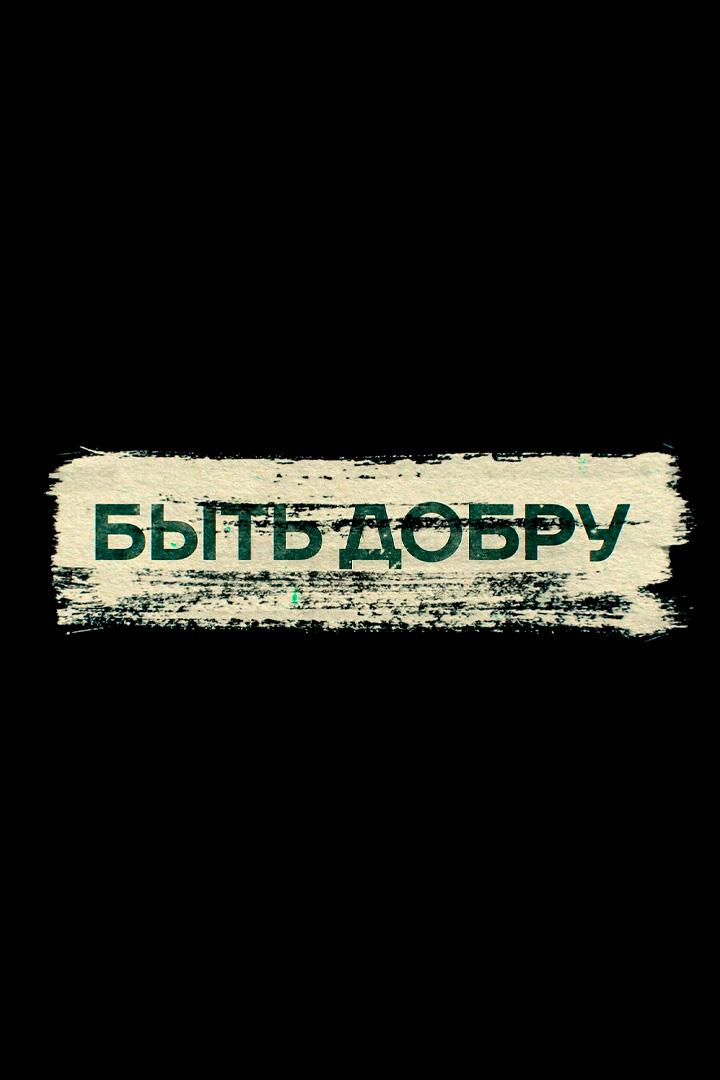 Быть добру