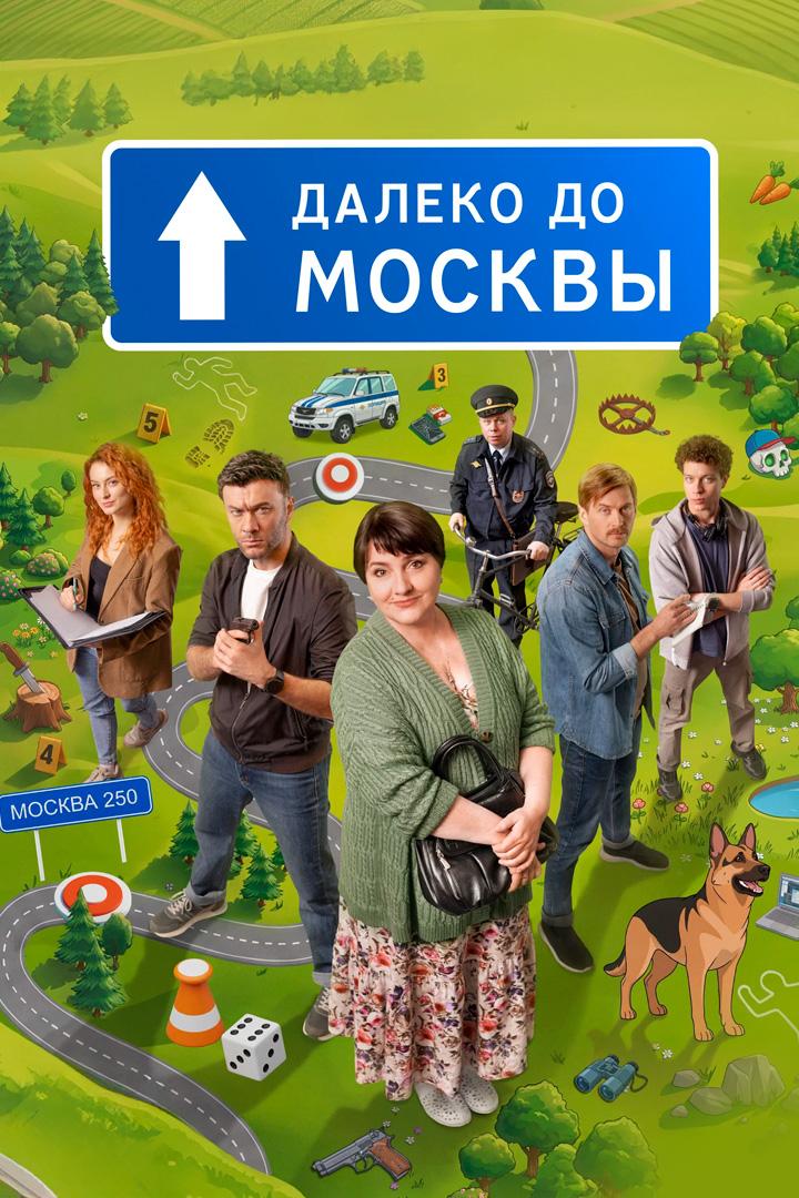 Далеко до Москвы