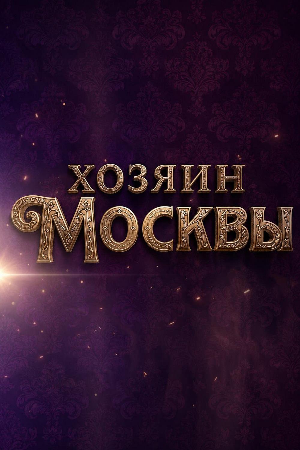 Хозяин Москвы