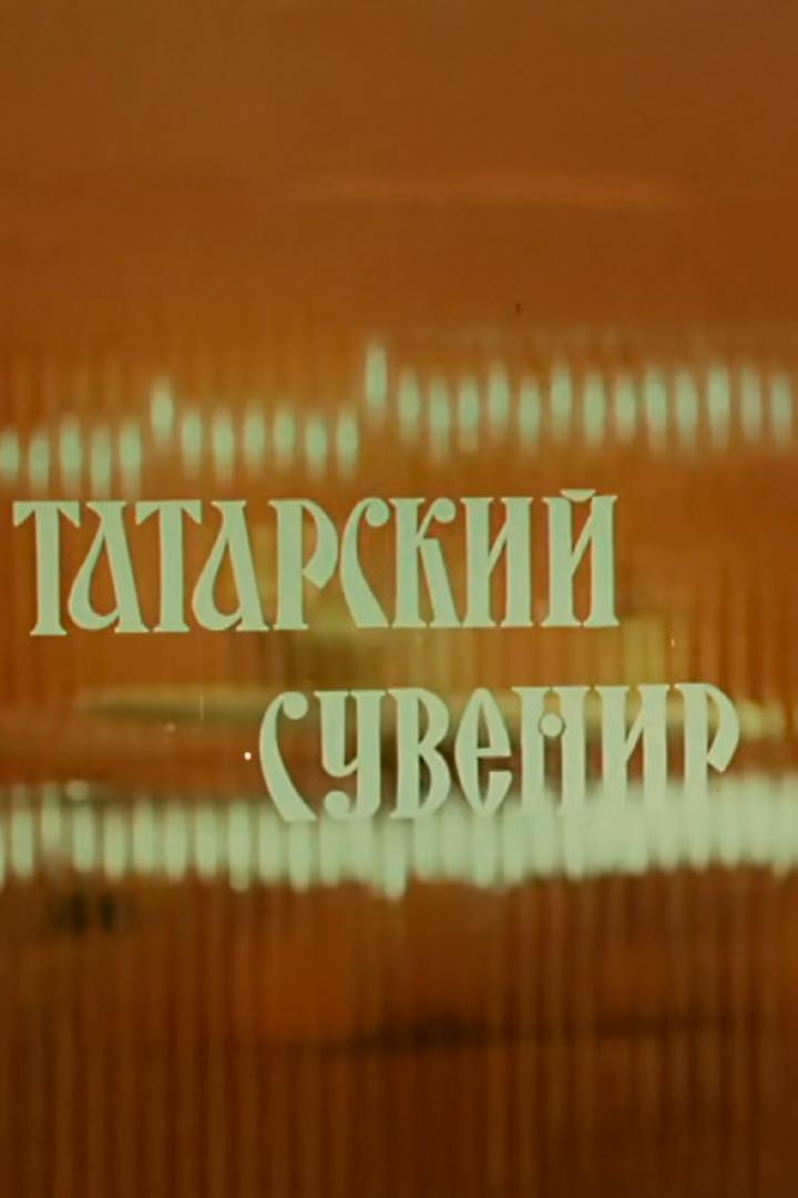 Татарский сувенир