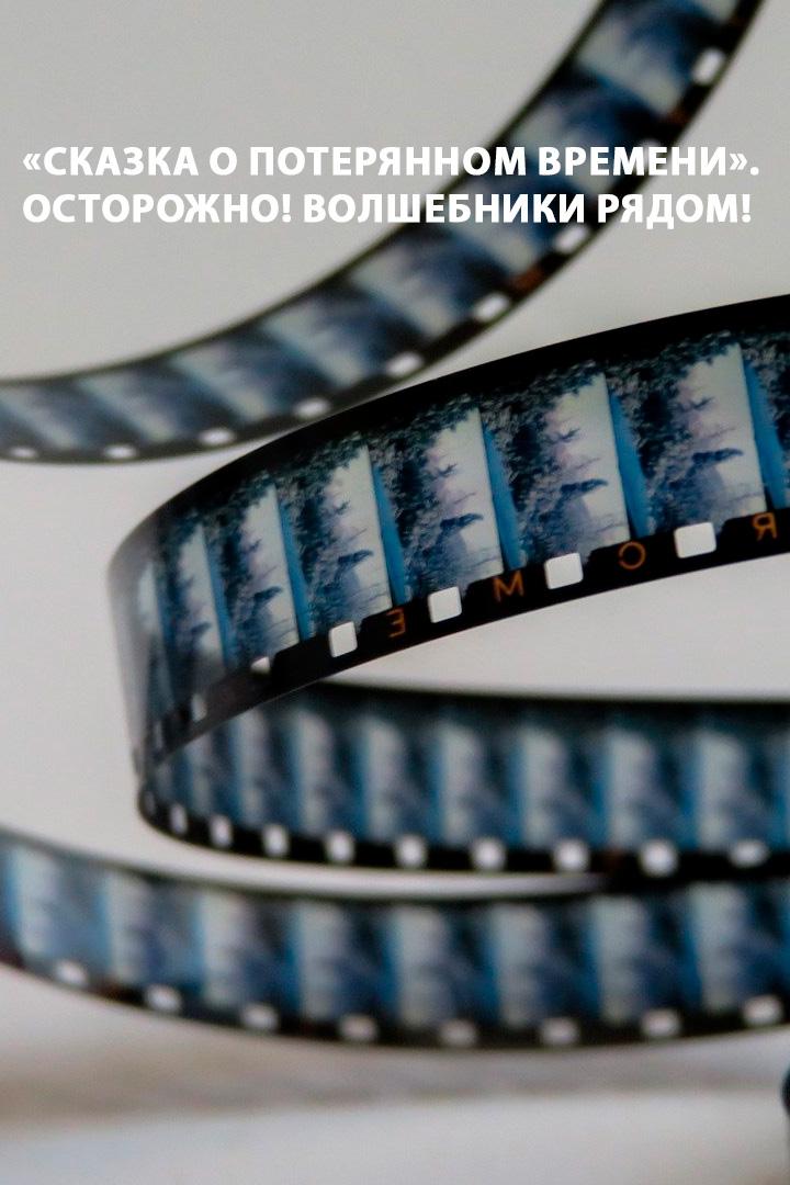 «Сказка о потерянном времени». Осторожно! Волшебники рядом!