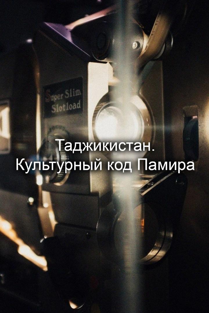 Таджикистан. Культурный код Памира