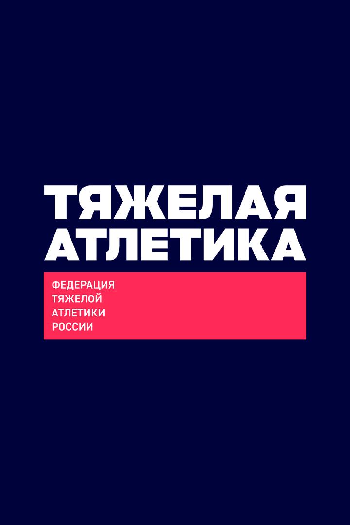 Тяжёлая атлетика. Магнит Чемпионат России. Трансляция из Москвы