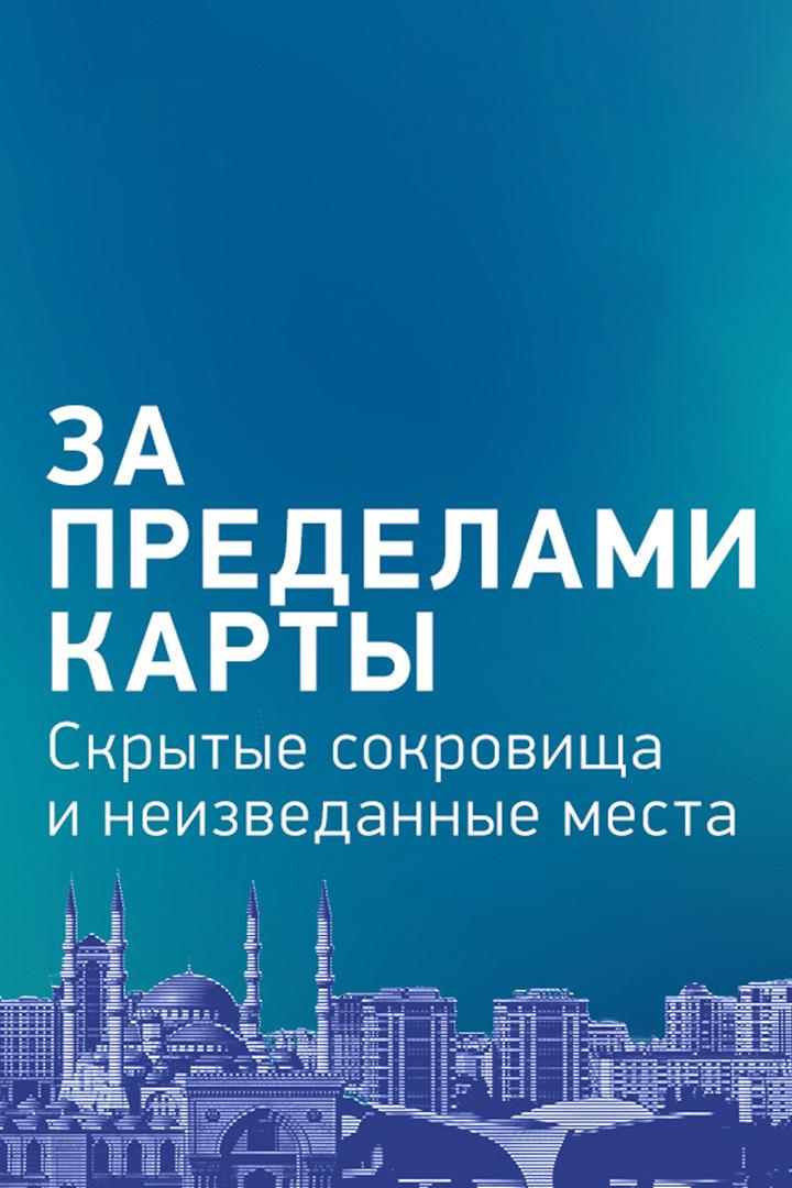 За пределами карты. Скрытые сокровища и неизведанные места