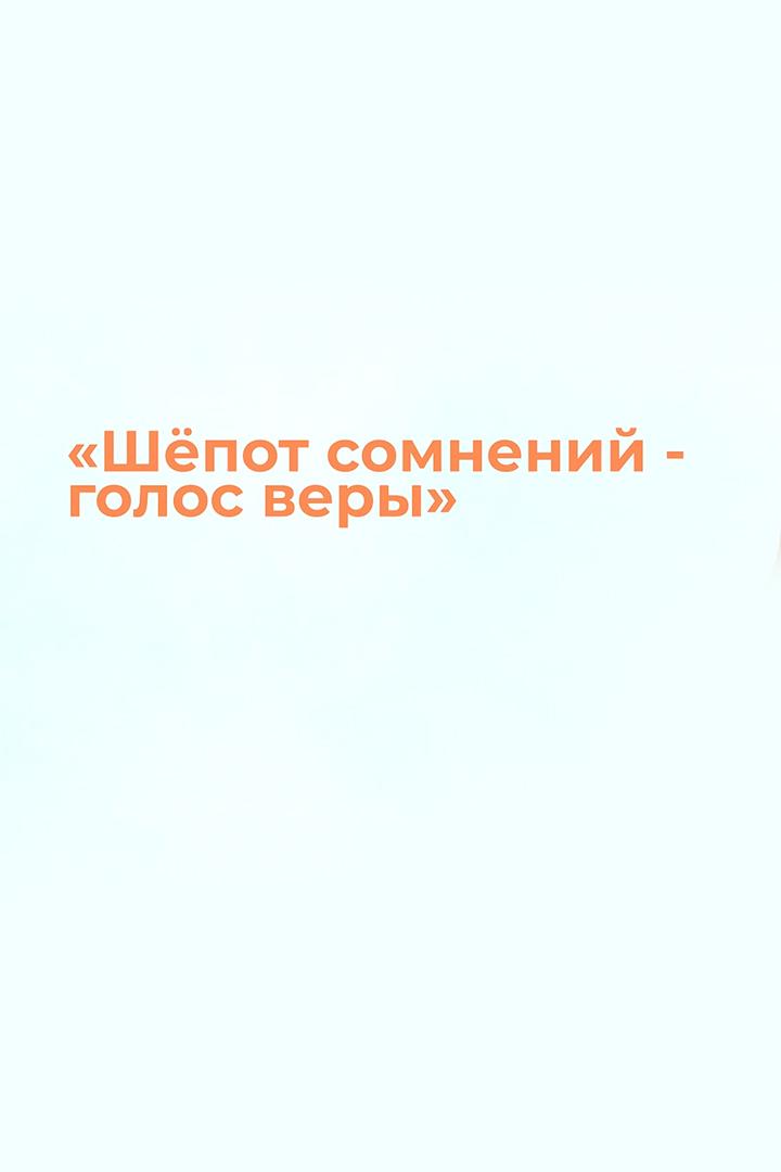 Шёпот сомнений - голос веры