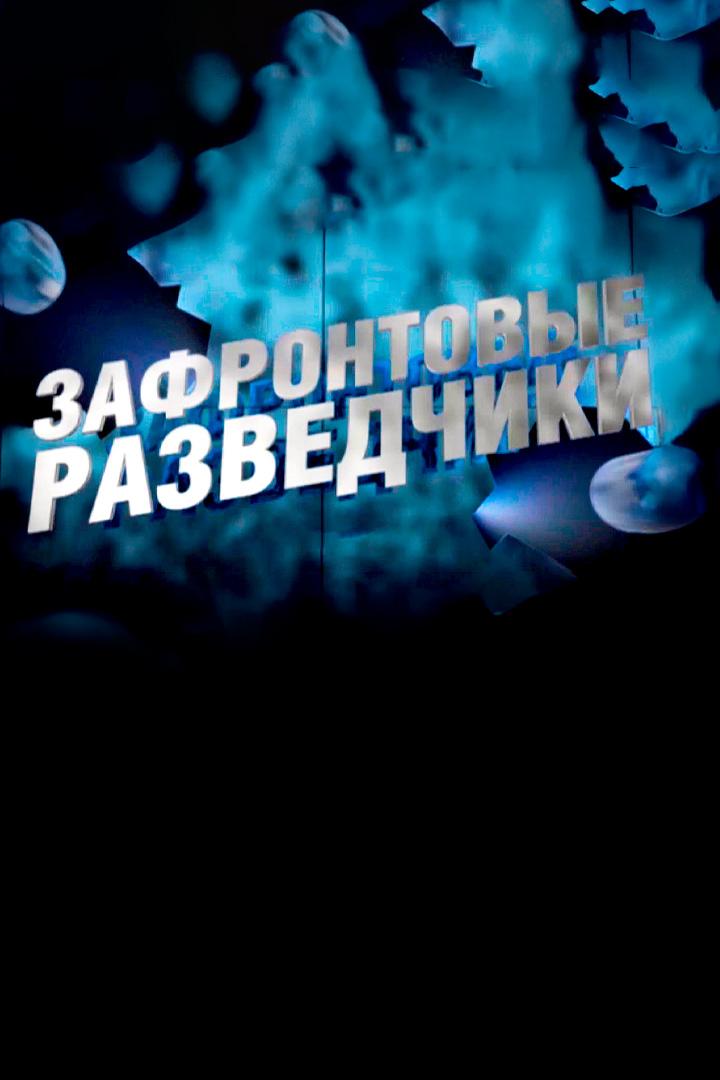 Зафронтовые разведчики