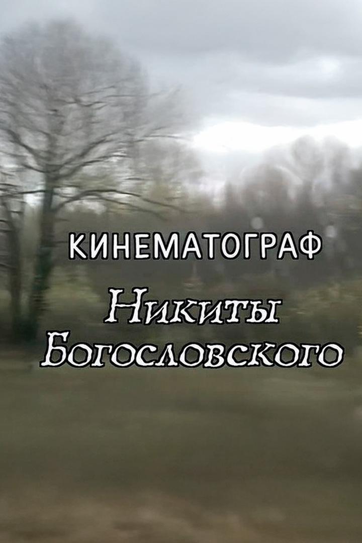 Кинематограф Никиты Богословского