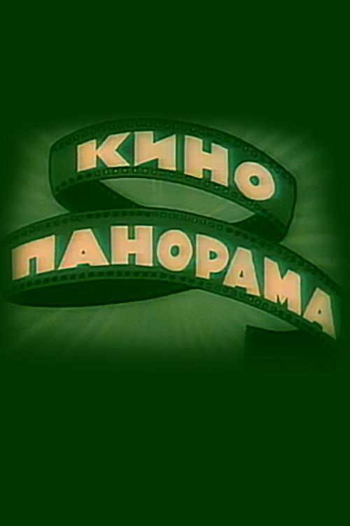 Кинопанорама. Нам 30 лет