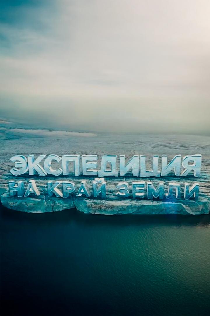 Край Земли