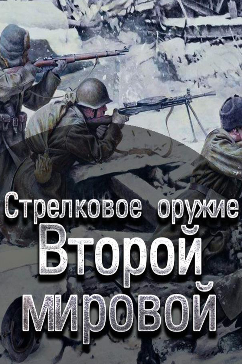 Стрелковое оружие Второй мировой
