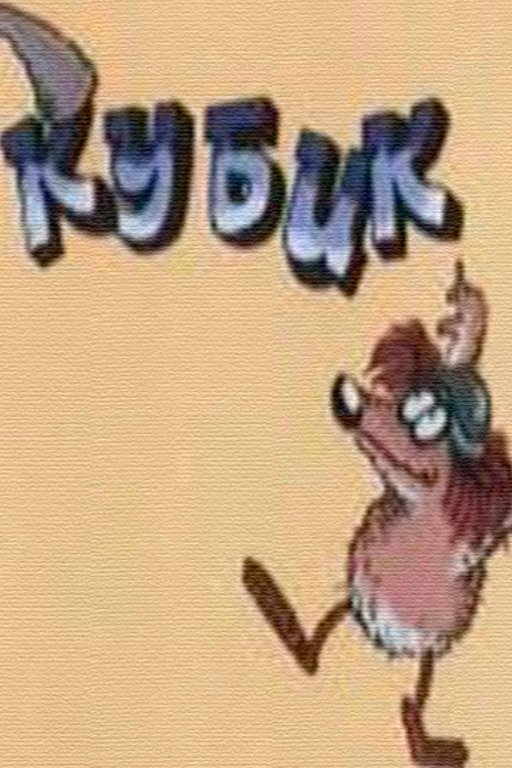 Кубик