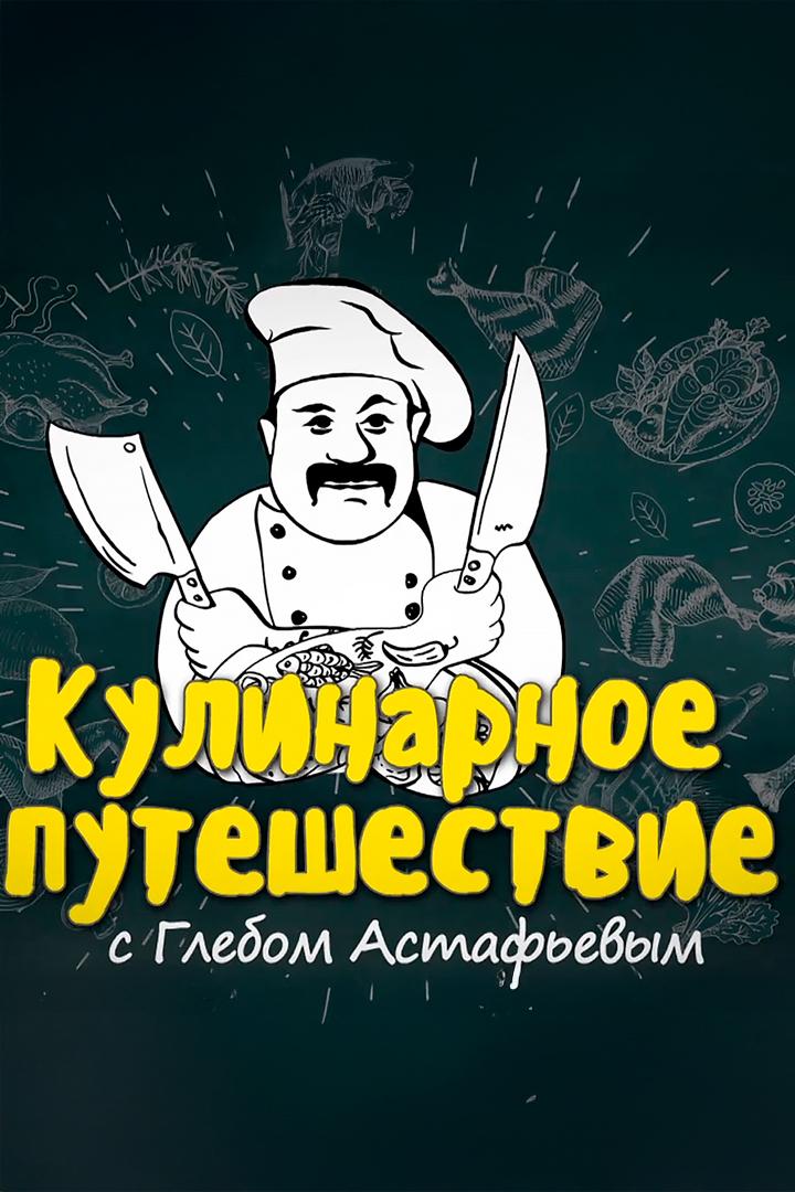 Кулинарное путешествие