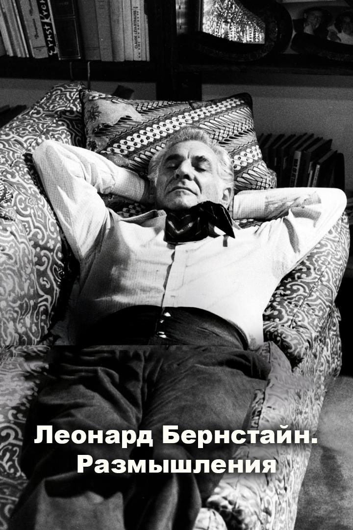 Леонард Бернстайн. Размышления