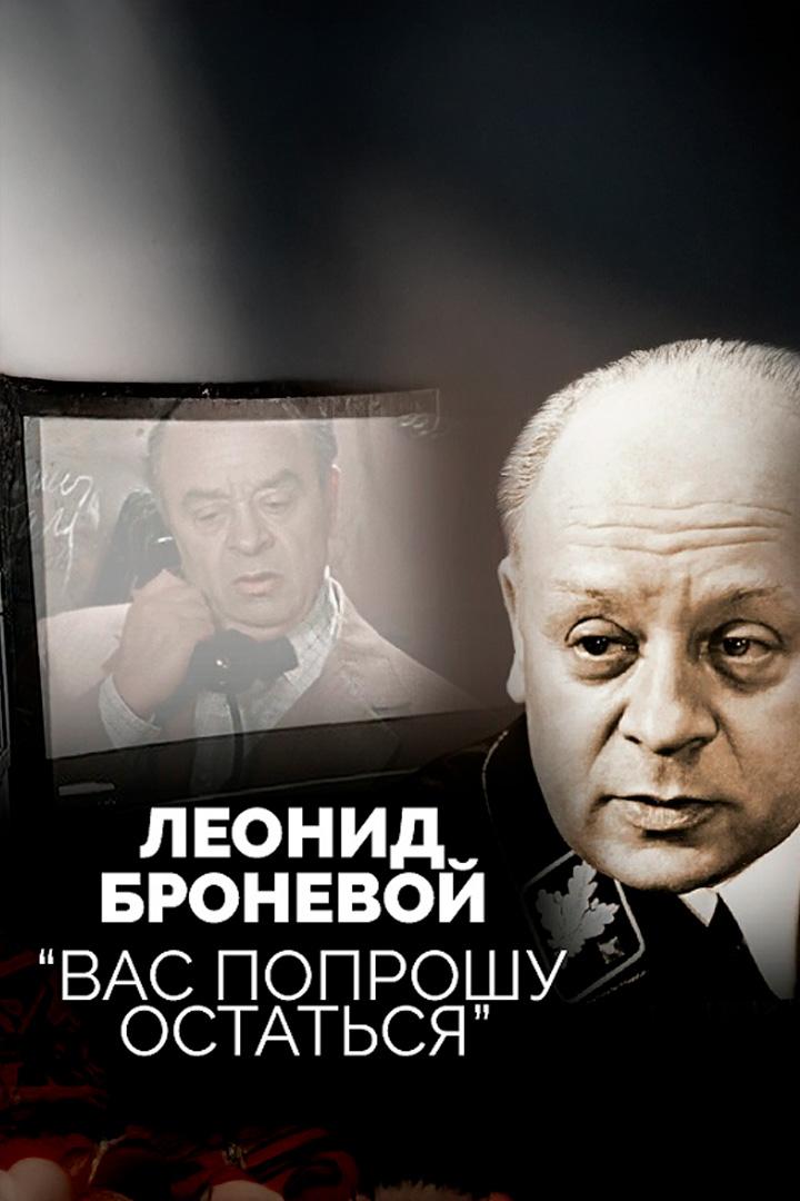 Леонид Броневой. А вас я попрошу остаться