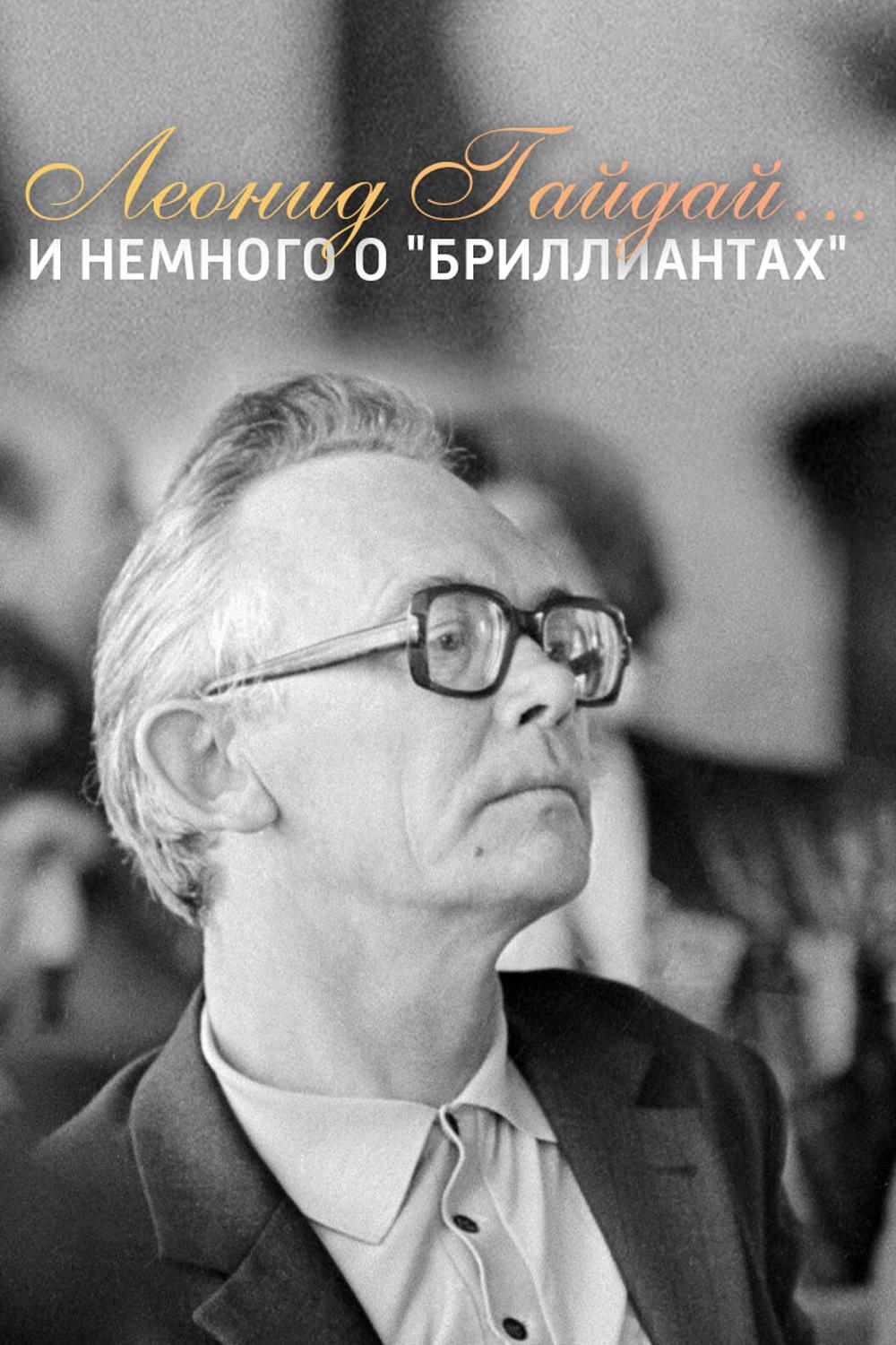 Леонид Гайдай... и немного о "бриллиантах"