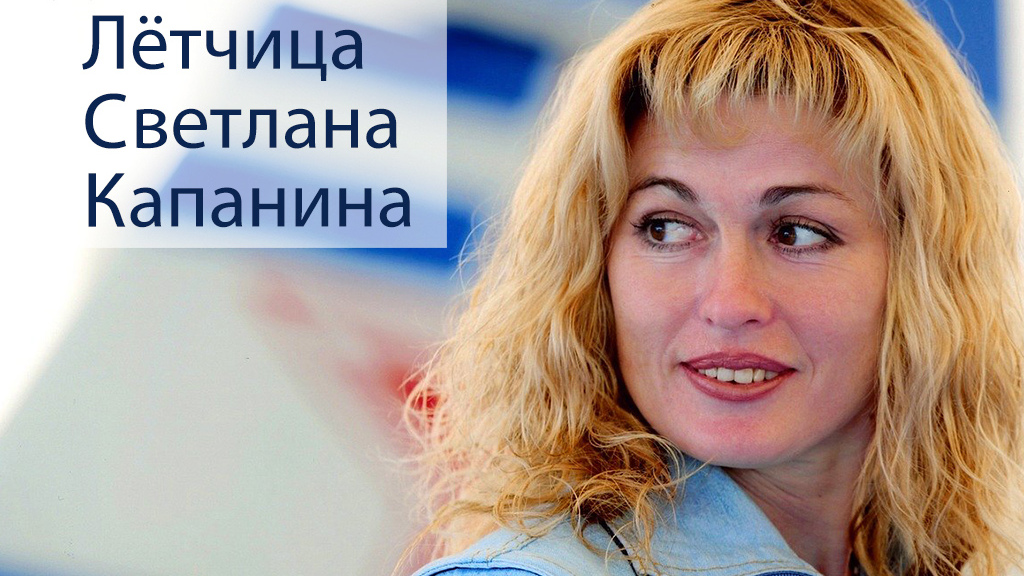 Лётчица Светлана Капанина