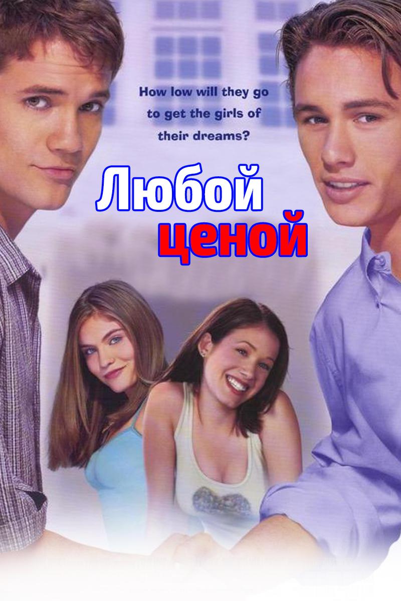 Любой ценой