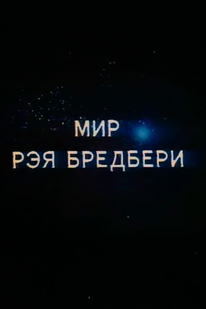 Мир Рэя Брэдбери