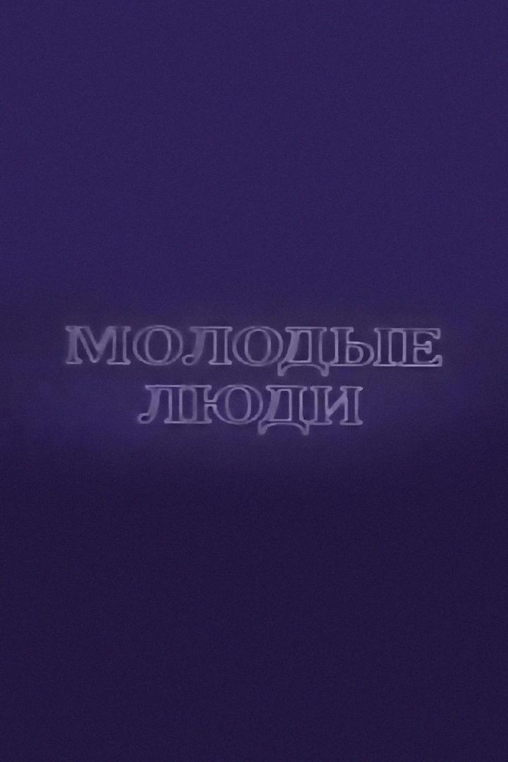 Молодые люди