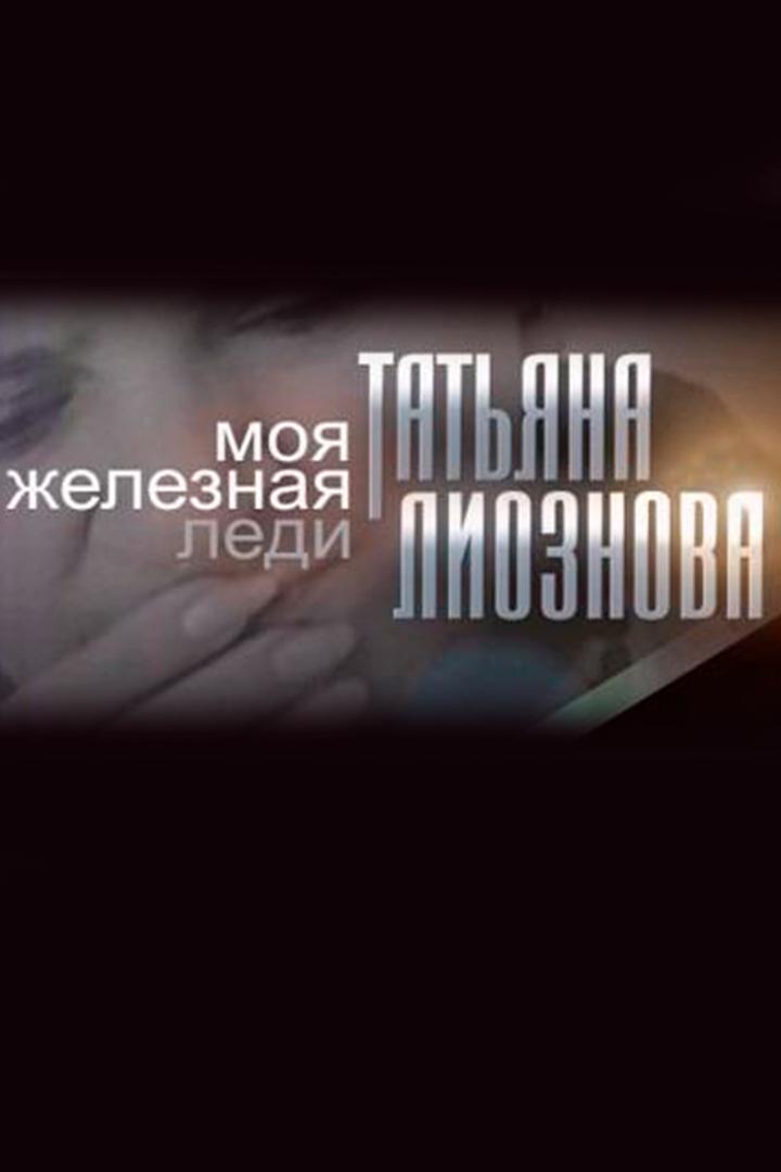 Моя "железная леди". Татьяна Лиознова