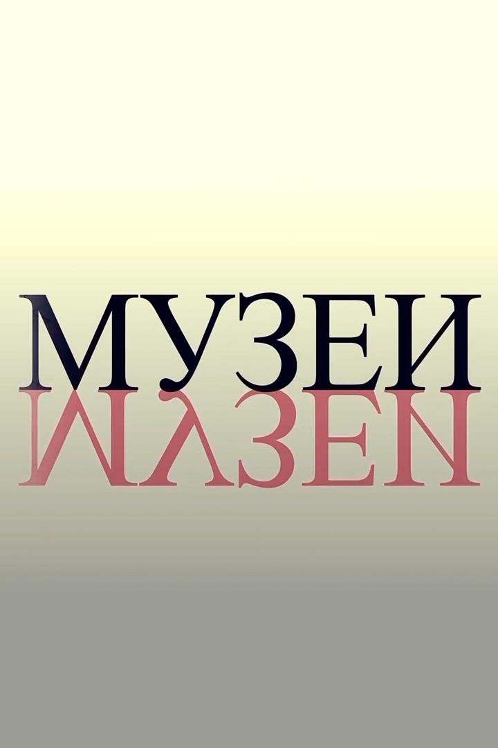 Музеи