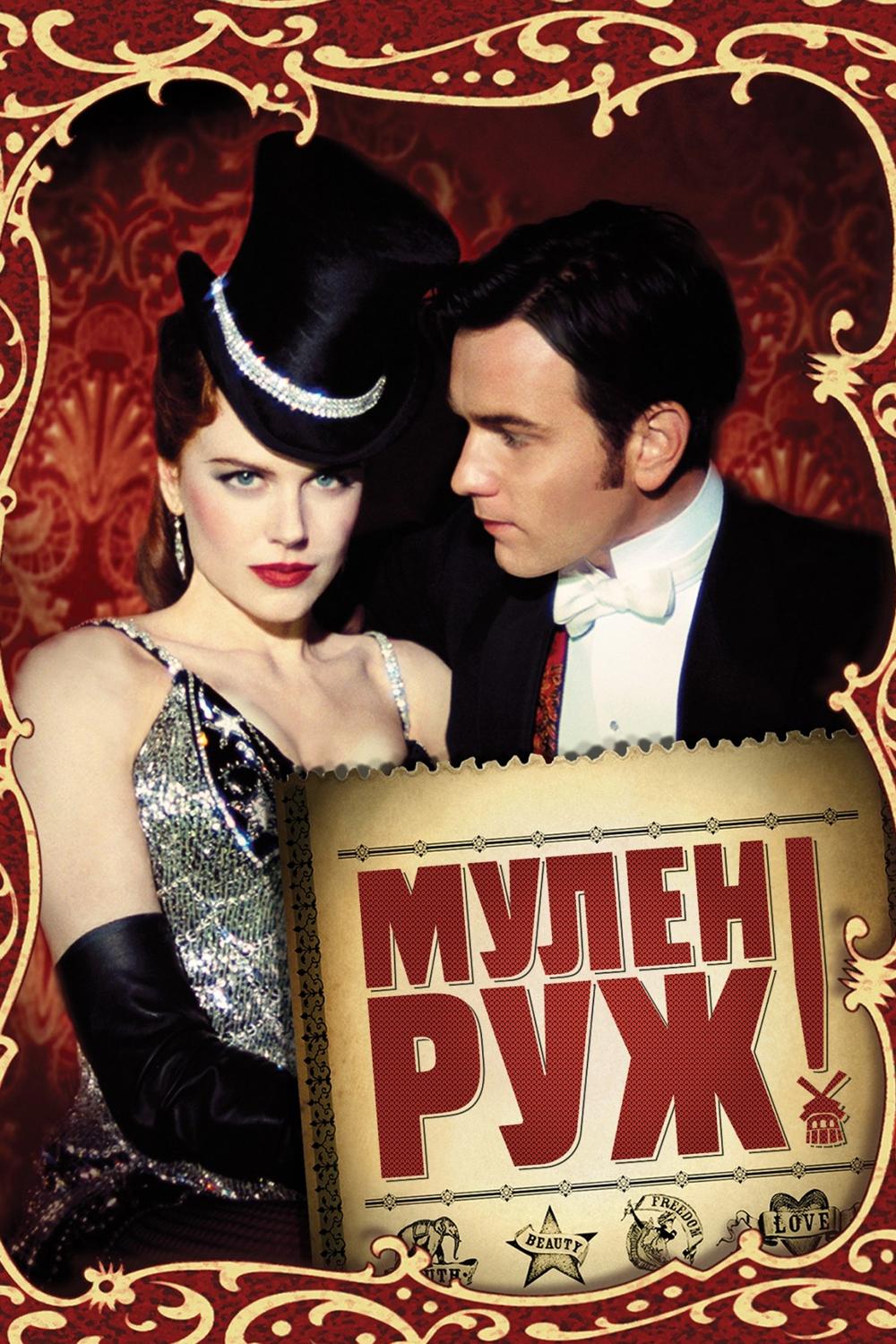 Мулен Руж